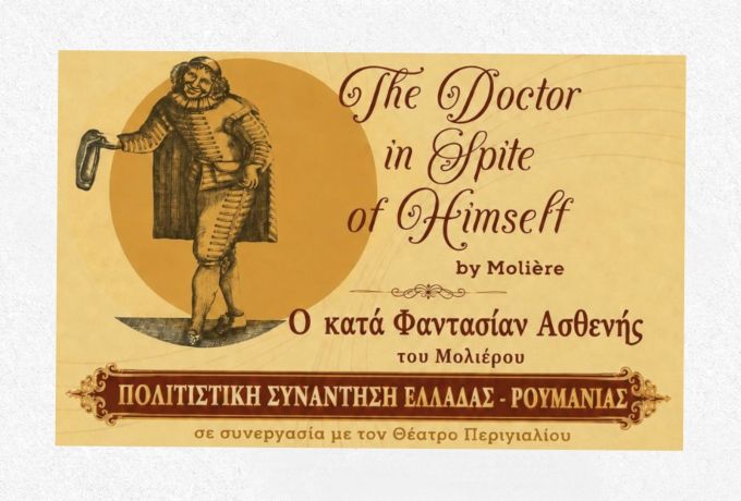 Πολιτιστική συνάντηση Ελλάδας – Ρουμανίας: 25 χρόνια φιλίας μέσα από το θέατρο
